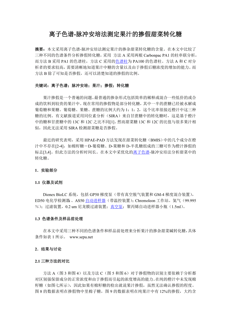 离子色谱-脉冲安培法测定果汁的掺假甜菜转化糖.doc_第1页