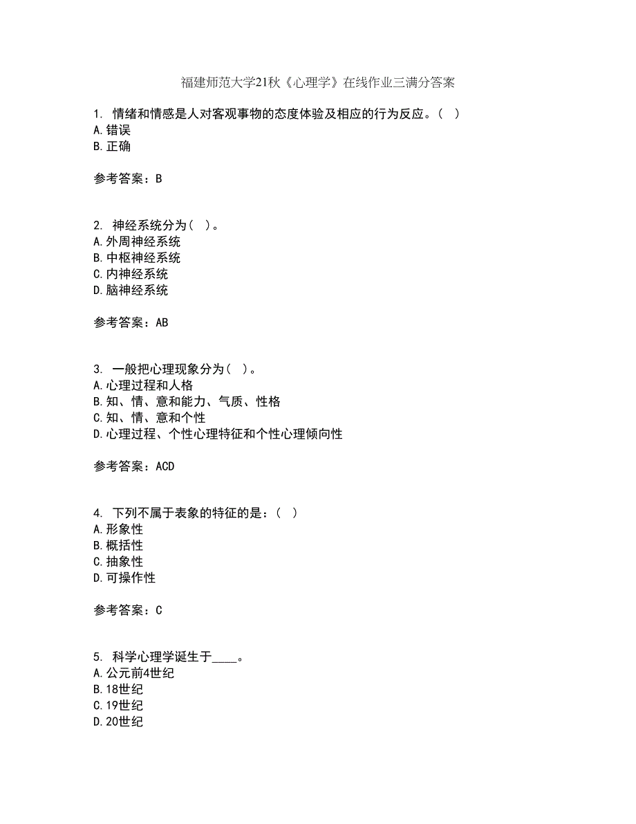 福建师范大学21秋《心理学》在线作业三满分答案33_第1页