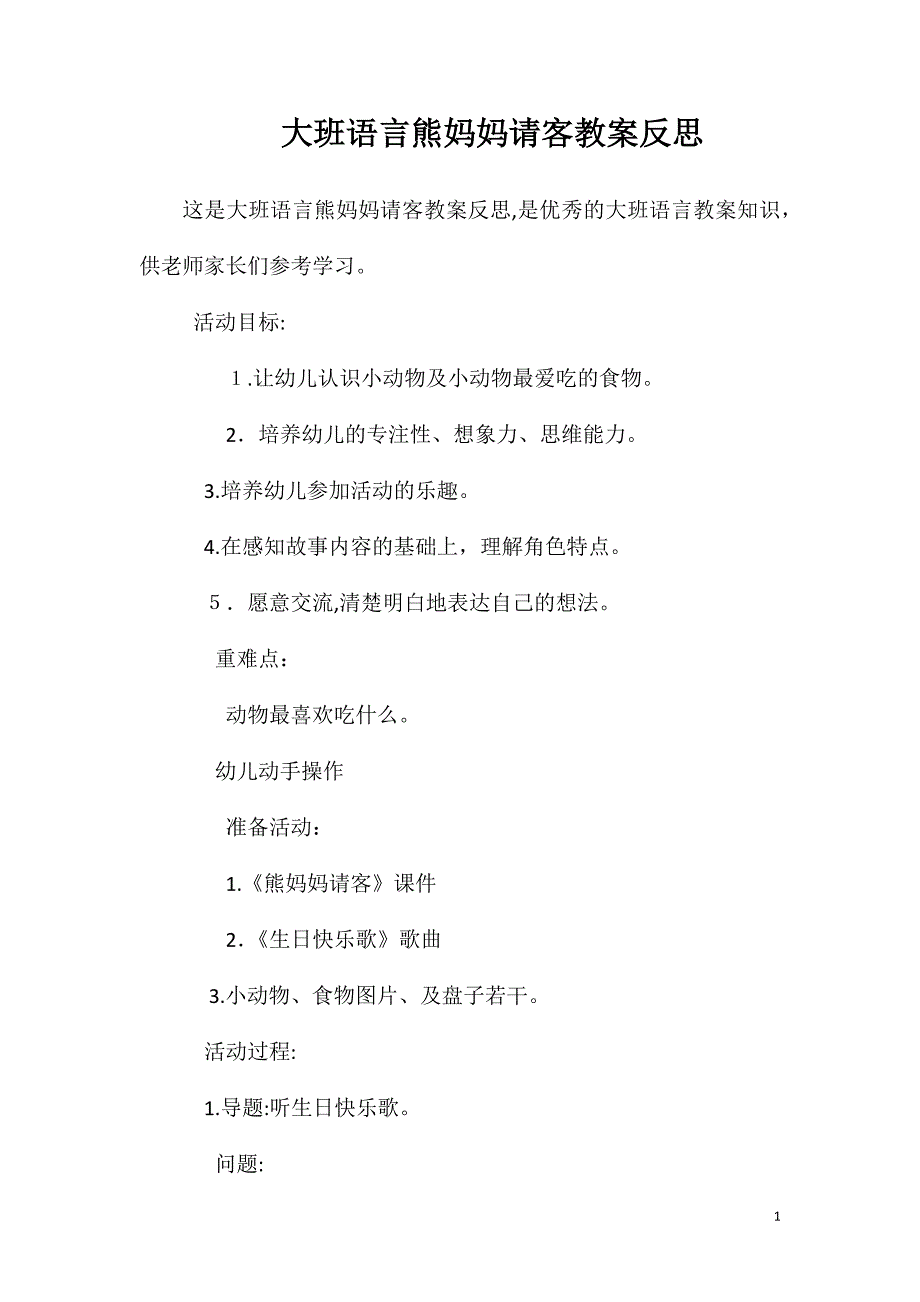 大班语言熊妈妈请客教案反思_第1页