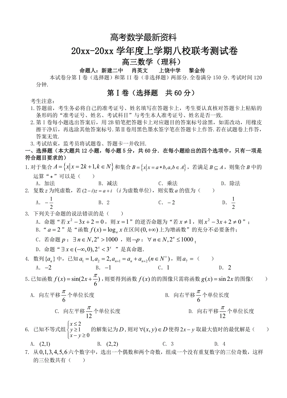 【最新资料】江西省新八校高三第一次联考数学理试题及答案_第1页