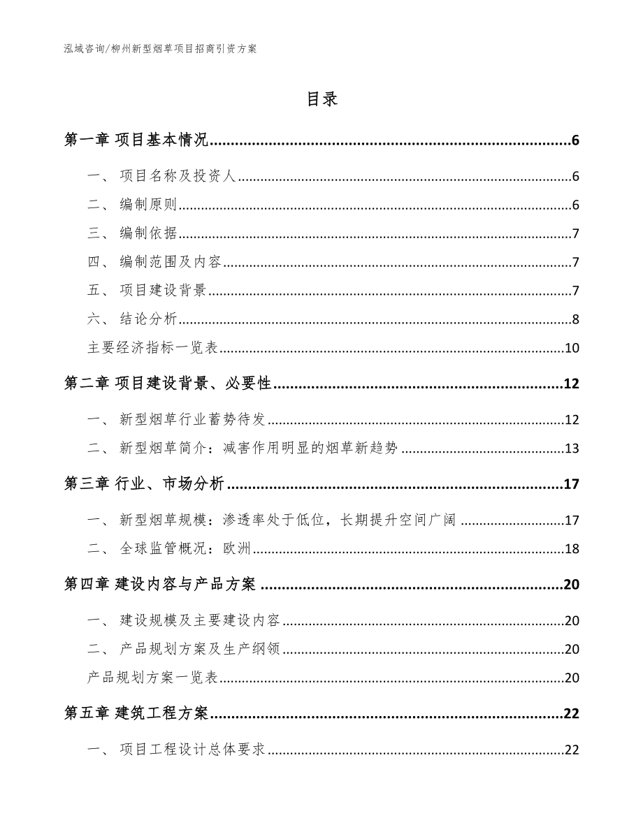 柳州新型烟草项目招商引资方案模板_第1页