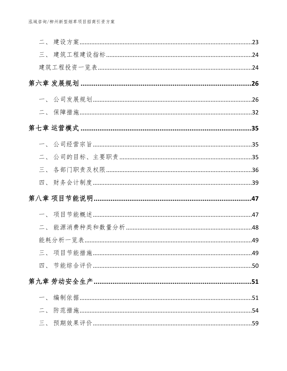 柳州新型烟草项目招商引资方案模板_第2页