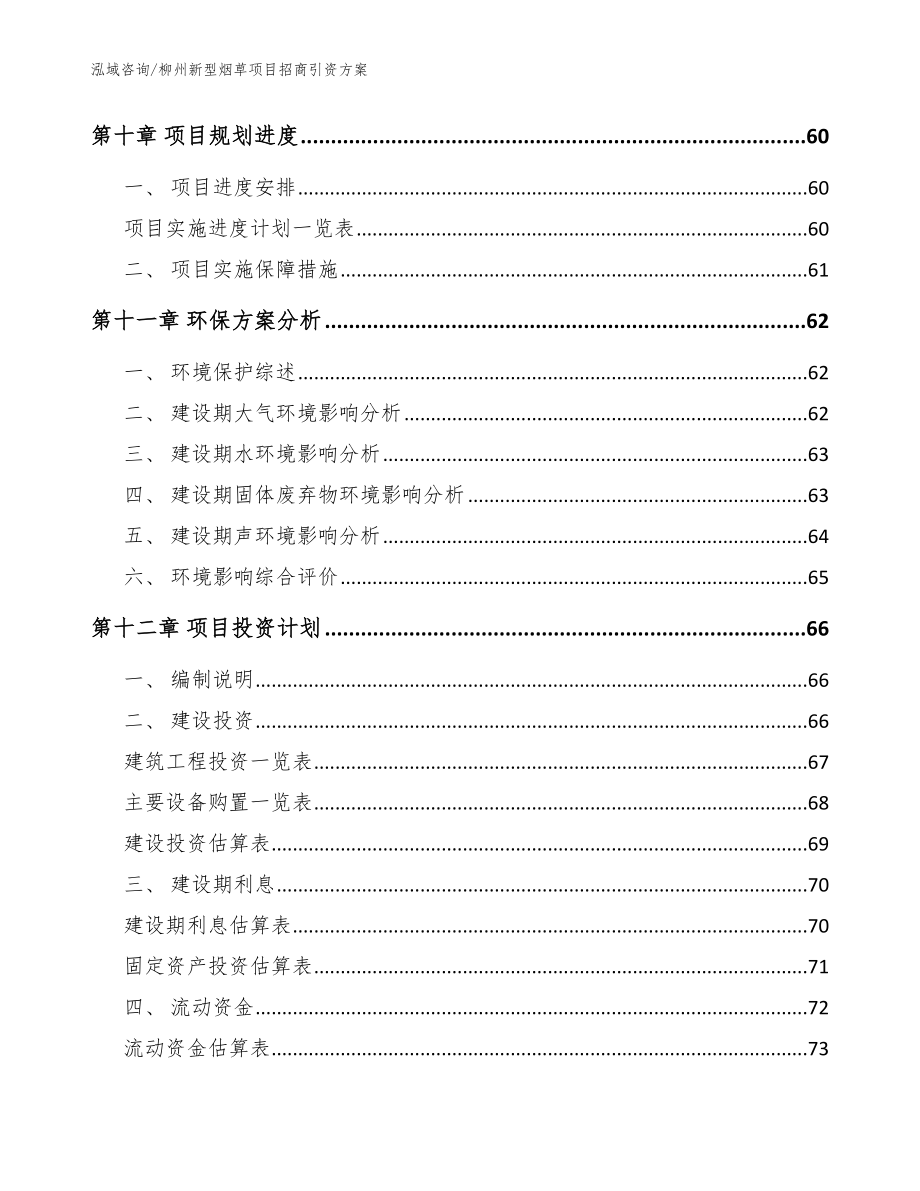 柳州新型烟草项目招商引资方案模板_第3页