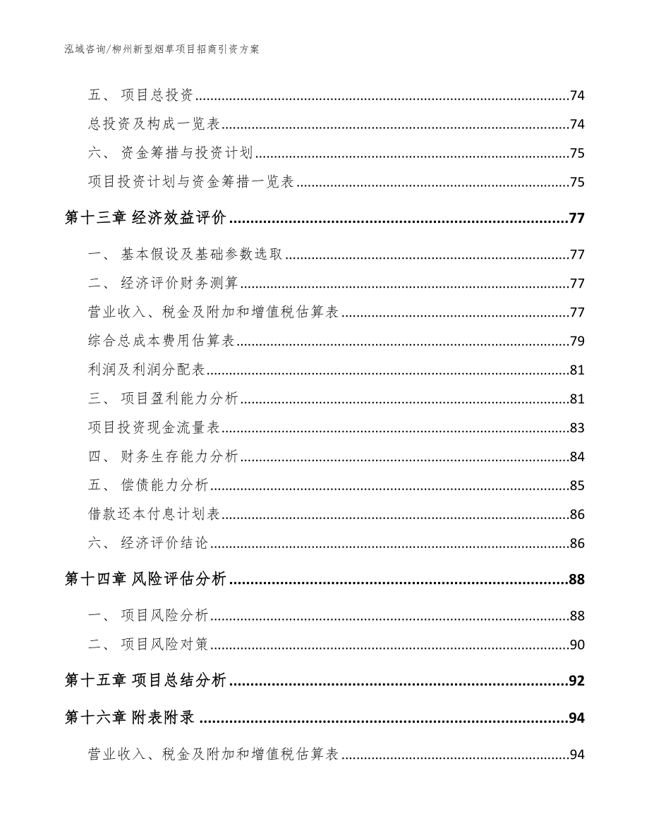 柳州新型烟草项目招商引资方案模板_第4页