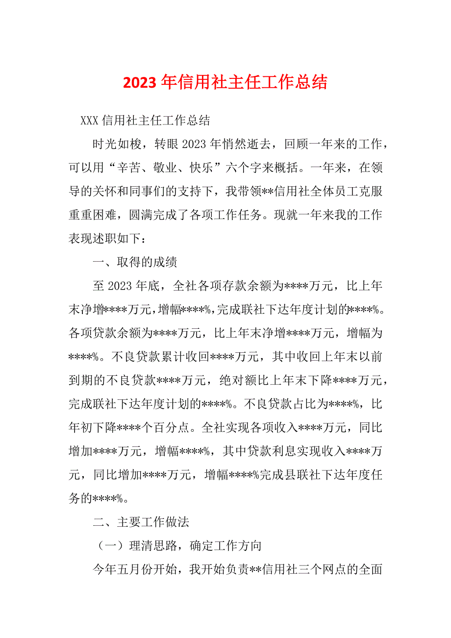 2023年信用社主任工作总结_第1页