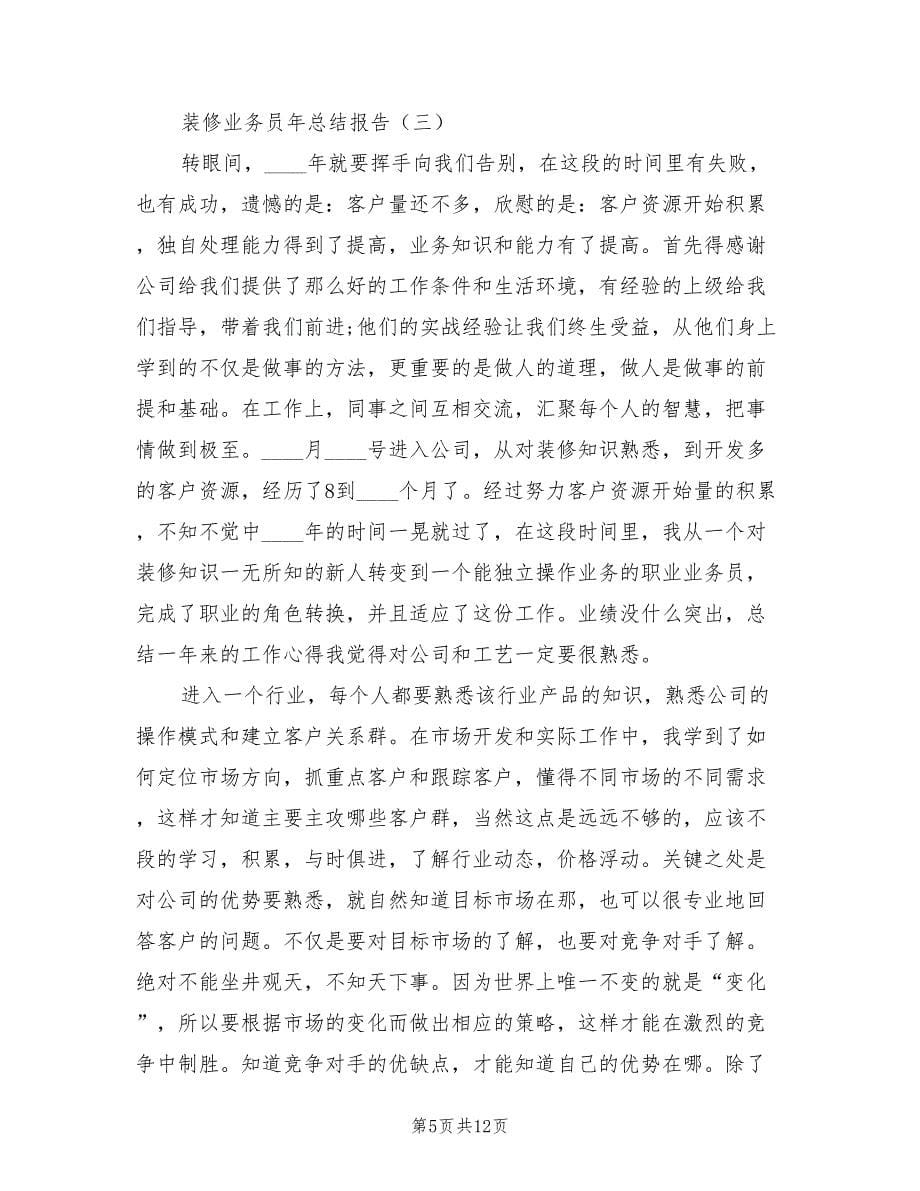 装修业务员年个人总结（2篇）.doc_第5页