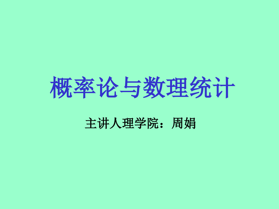 概率论与数理统计参考答案