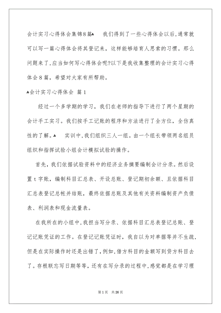 会计实习心得体会集锦8篇_第1页