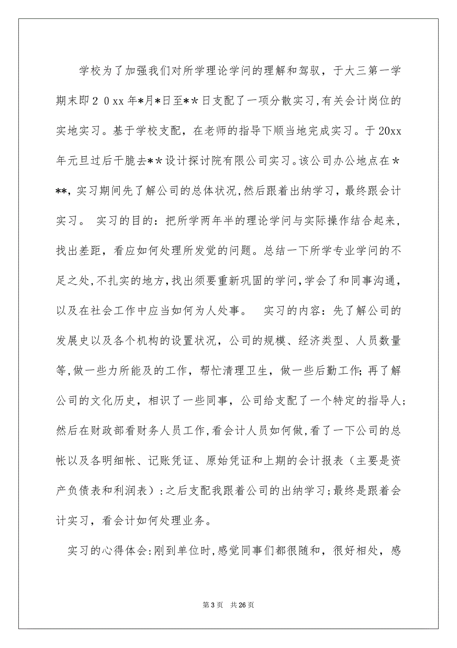 会计实习心得体会集锦8篇_第3页