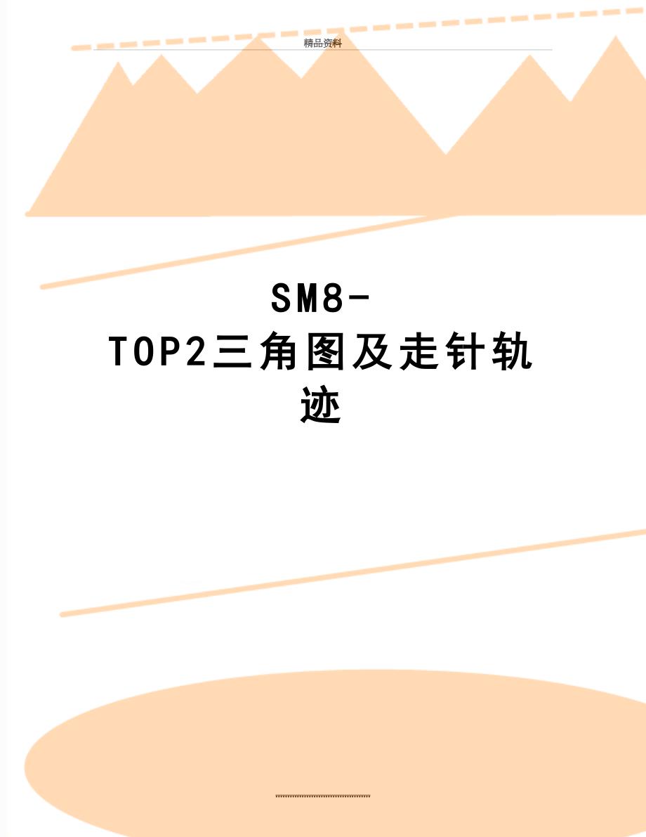 最新SM8-TOP2三角图及走针轨迹_第1页