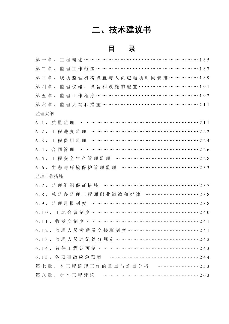 路桥改造维修工程监理技术建议书.doc_第1页