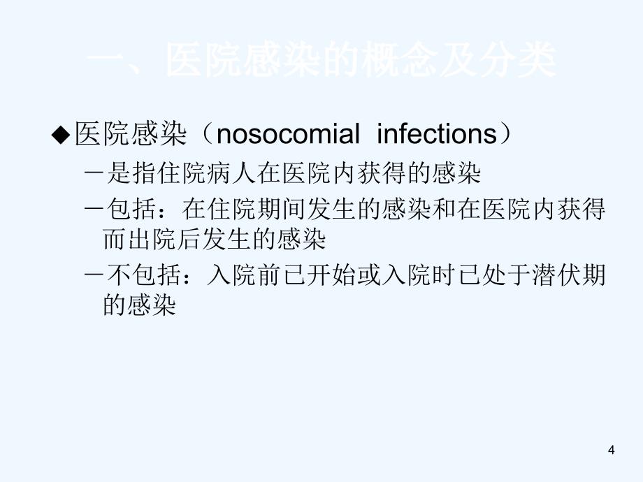 预防与控制医院感染课件_第4页