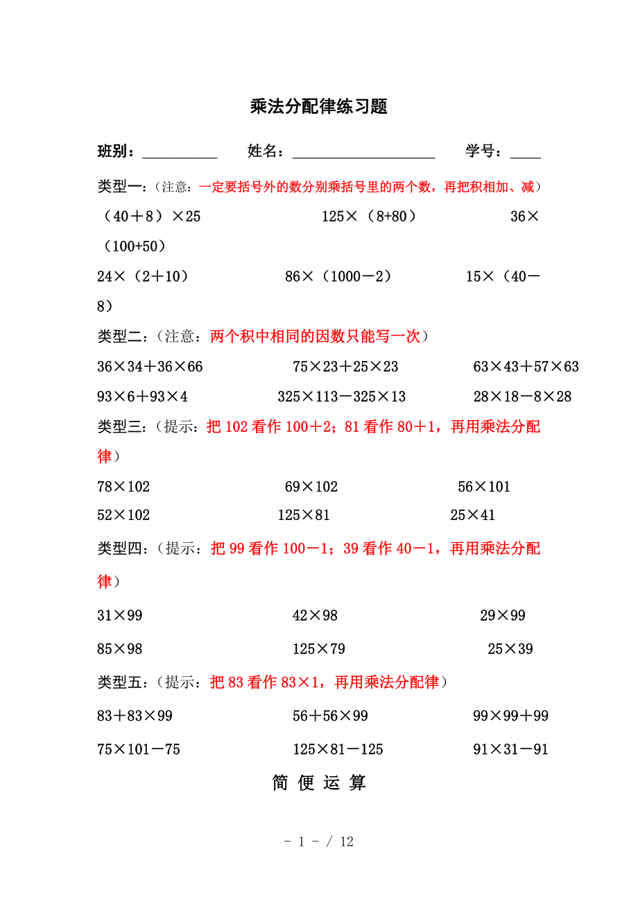 四年级乘法分配律练习题参考_第1页