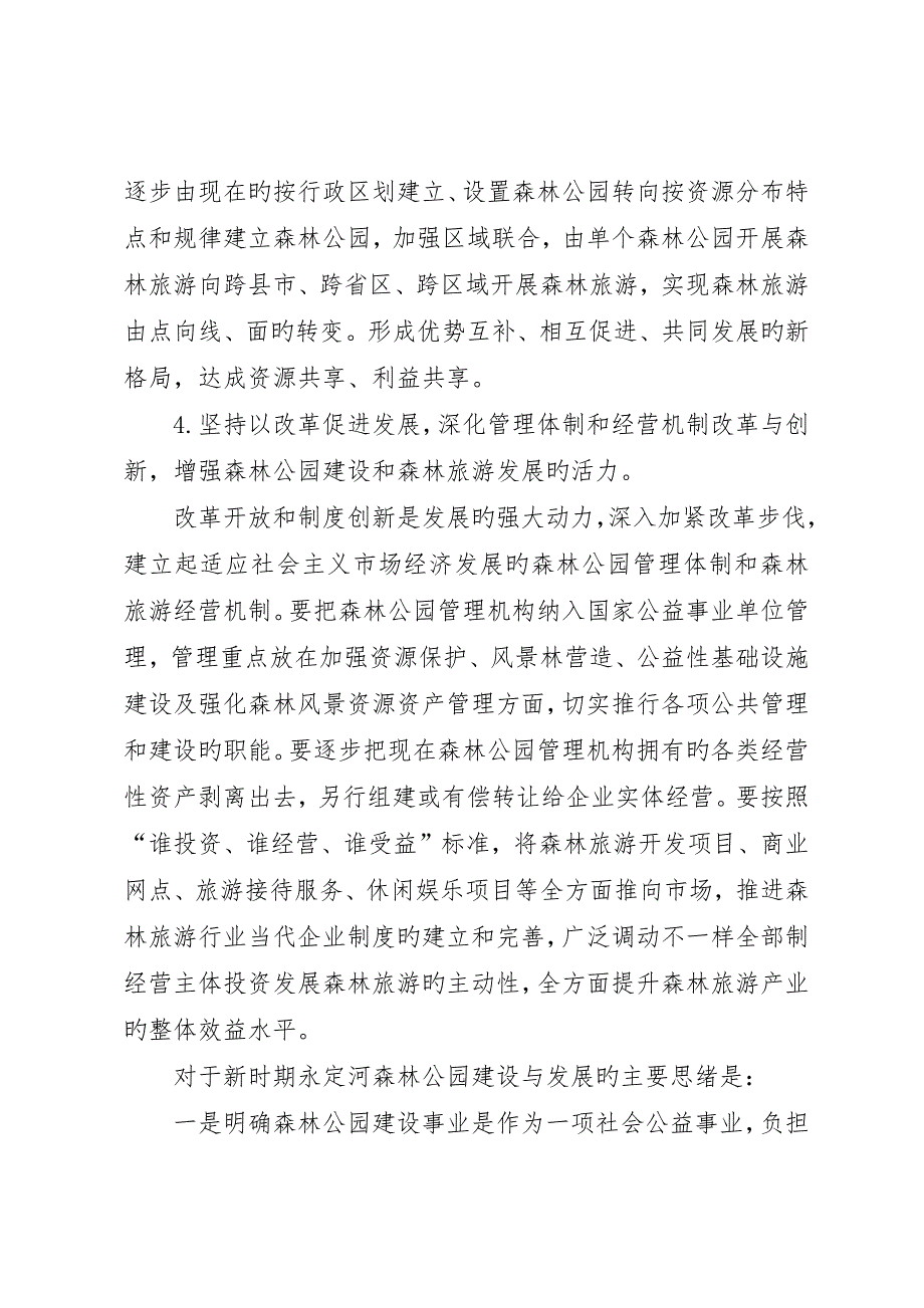 森林公园建设与森林旅游工作主要思路_第3页