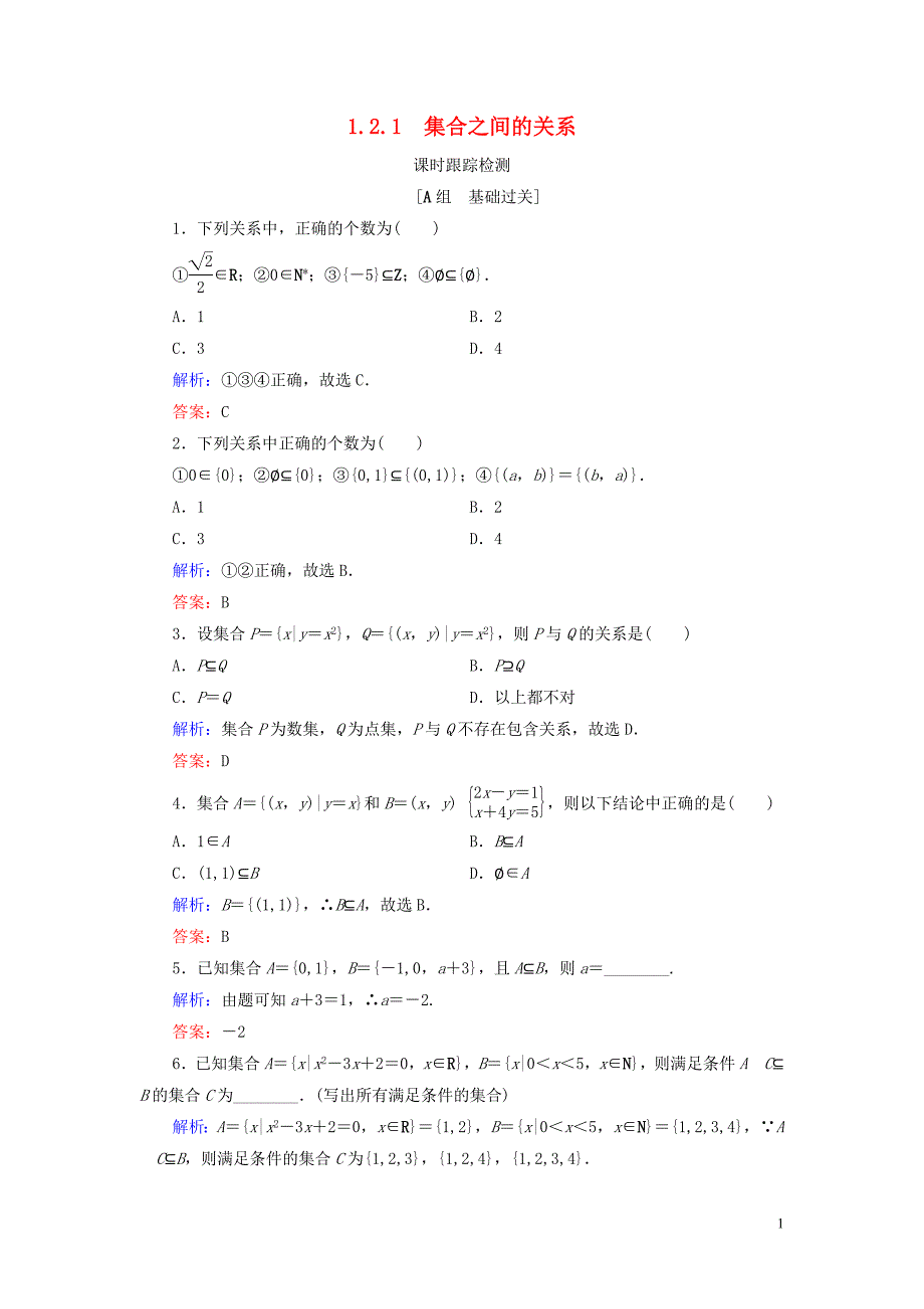 2020年高中数学 第一章 集合 1.2.1 集合之间的关系练习 新人教B版必修1_第1页