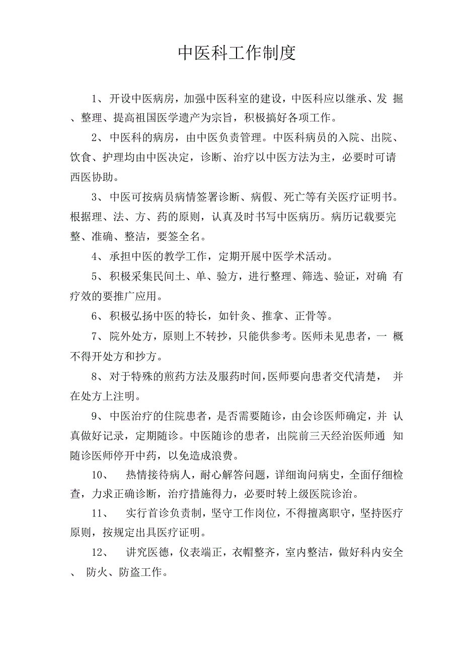 中医科工作制度、岗位职责_第1页