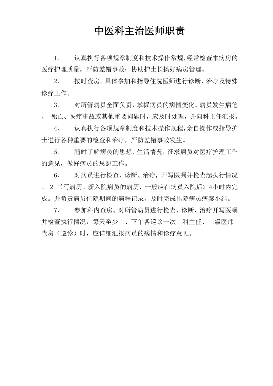 中医科工作制度、岗位职责_第4页