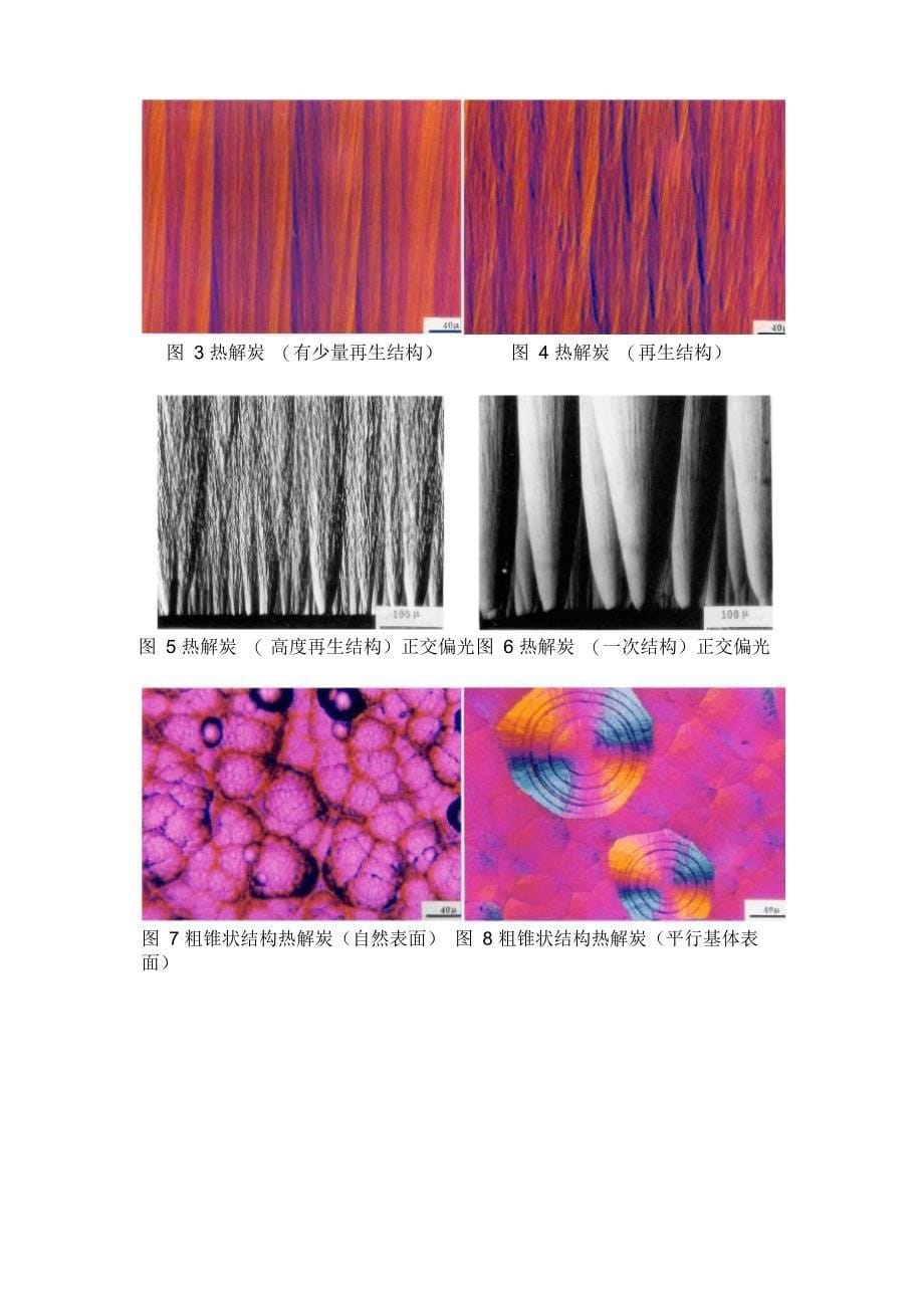 热解炭、热解石墨、树脂炭及沥青炭_第5页