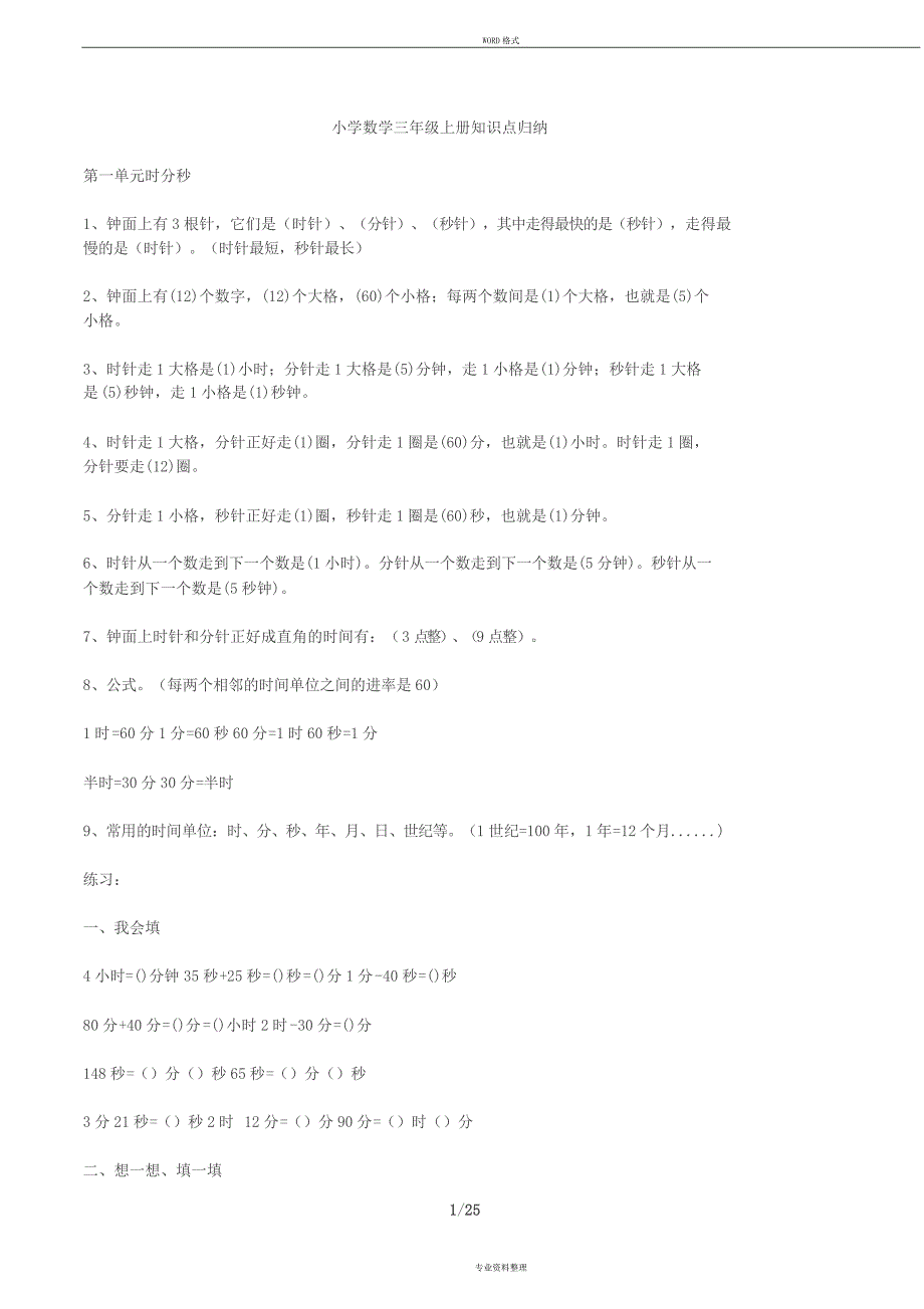 小学数学三年级上册知识点归纳(及练习题)_第1页