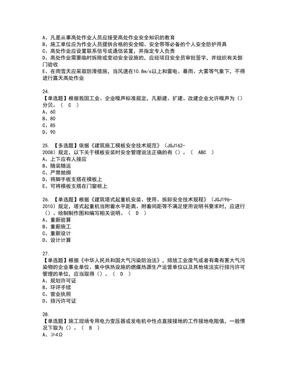 2022年广西省安全员C证考试内容及复审考试模拟题含答案第15期_第5页