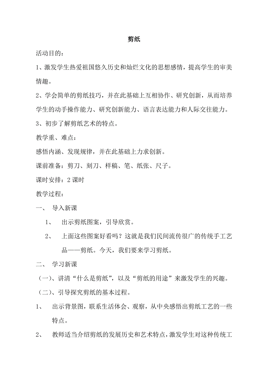 四年级上册研究性学习教案_第1页