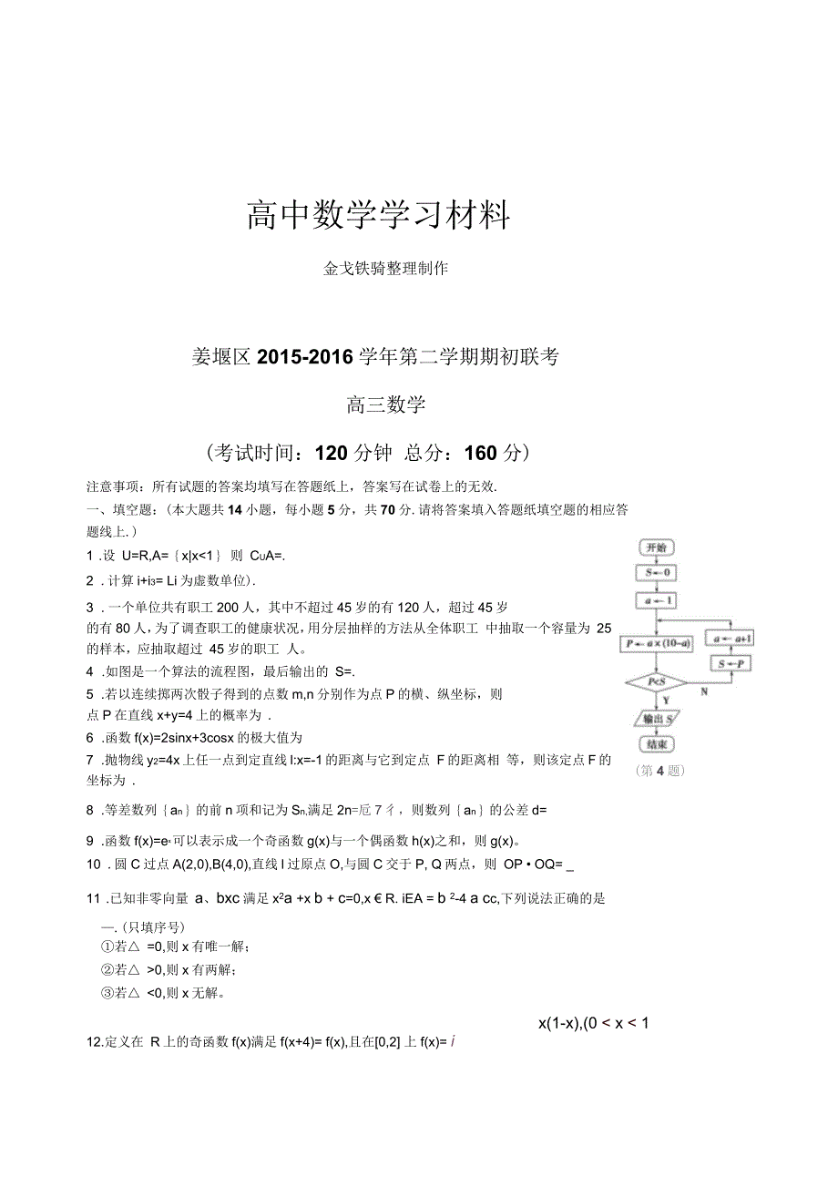 高三数学第二学期期初联考_第1页