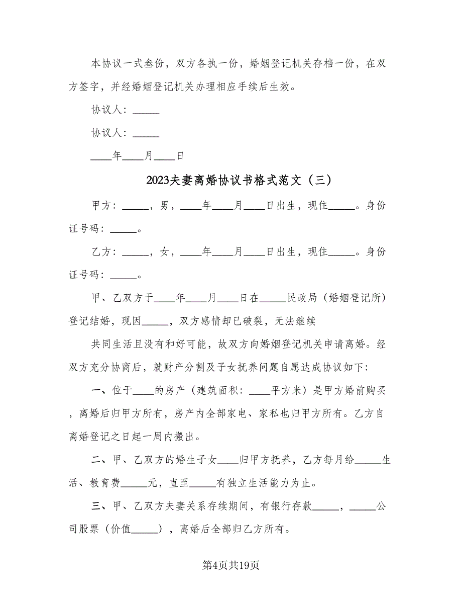 2023夫妻离婚协议书格式范文（八篇）_第4页