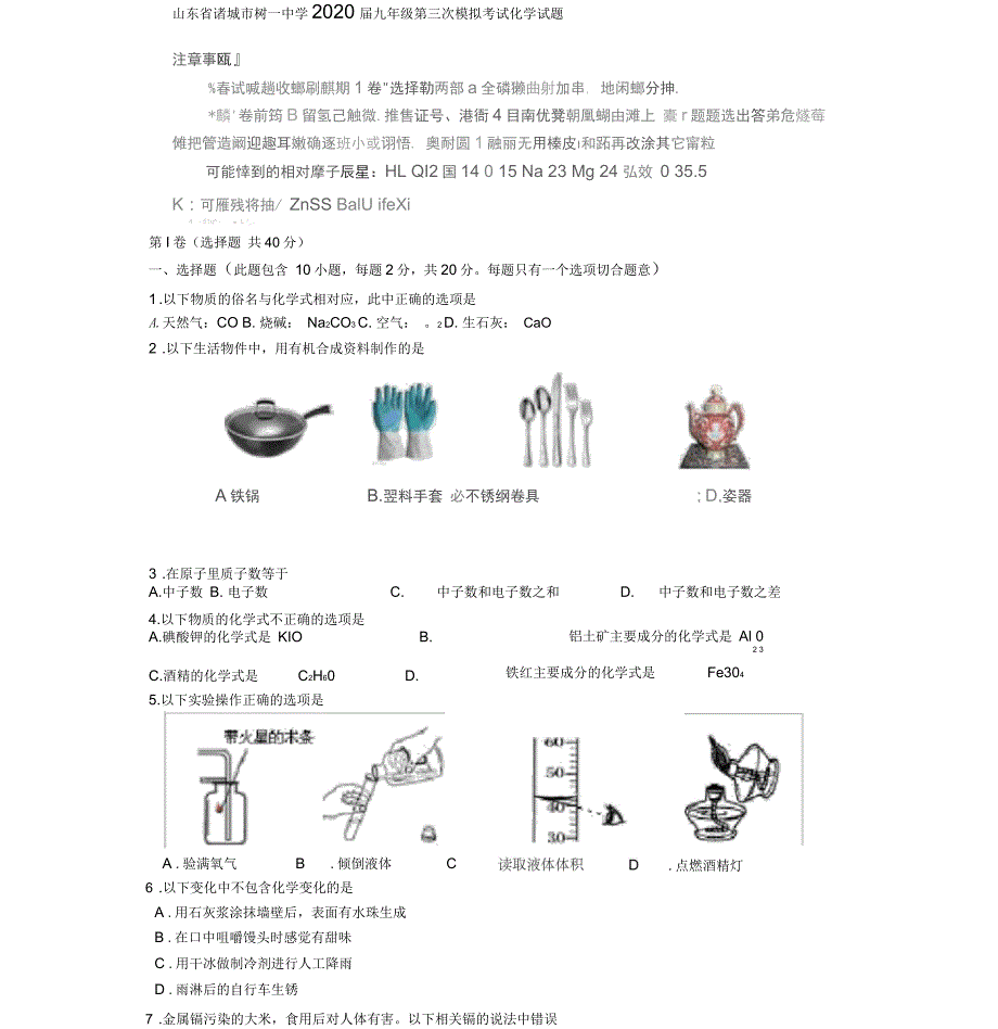 山东省诸城市树一中学2020届九年级化学第三次模拟考试试题_第1页