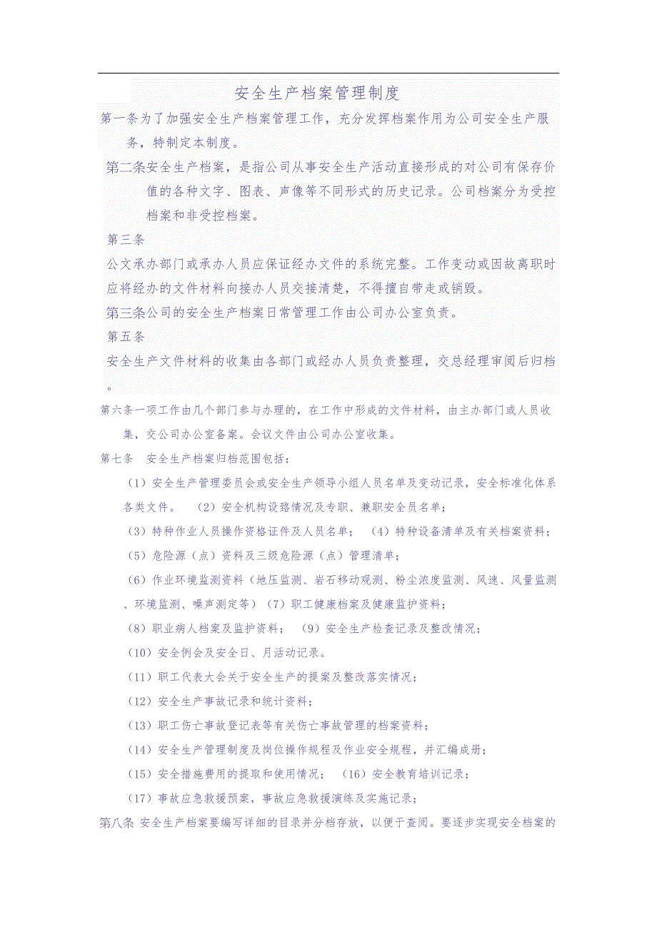 安全生产档案管理制度 (3)（天选打工人）.docx_第1页