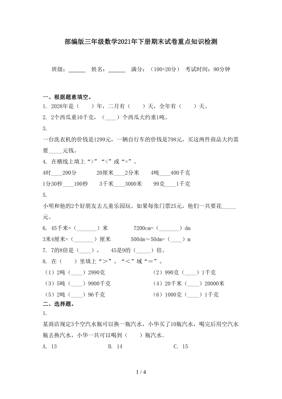 部编版三年级数学2021年下册期末试卷重点知识检测_第1页