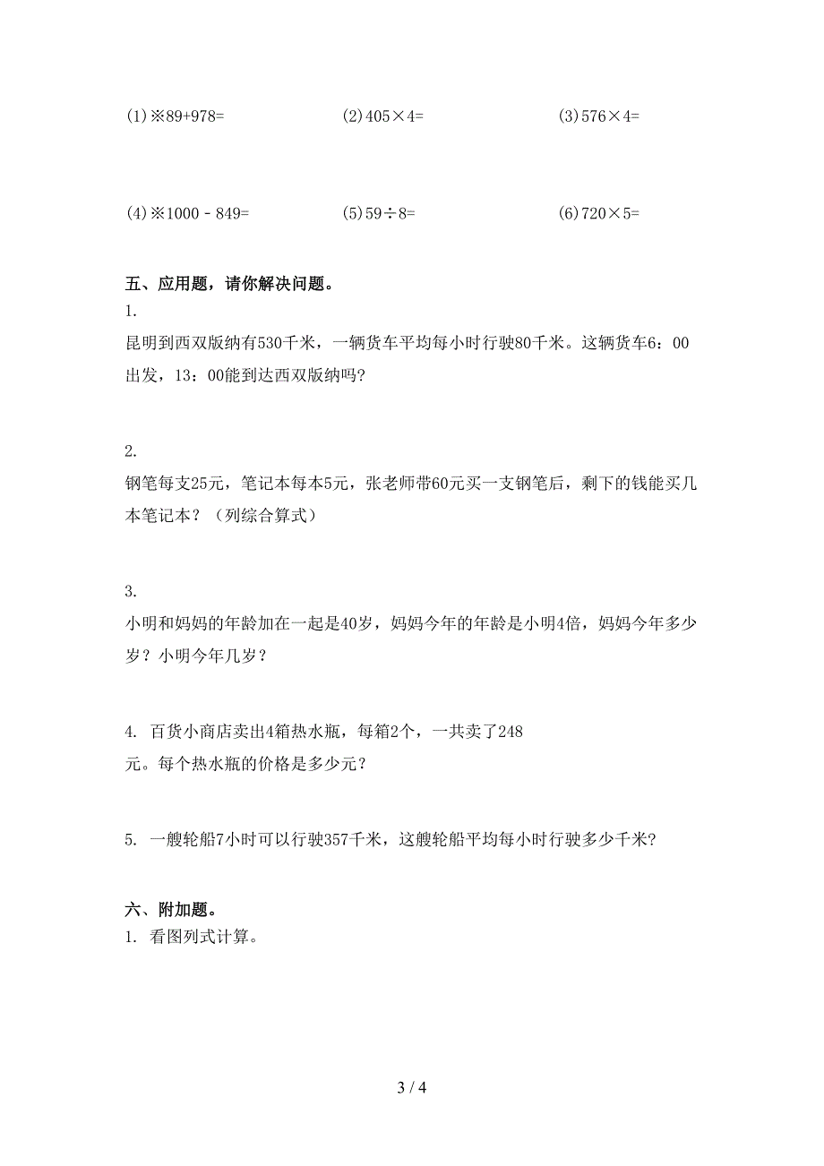 部编版三年级数学2021年下册期末试卷重点知识检测_第3页