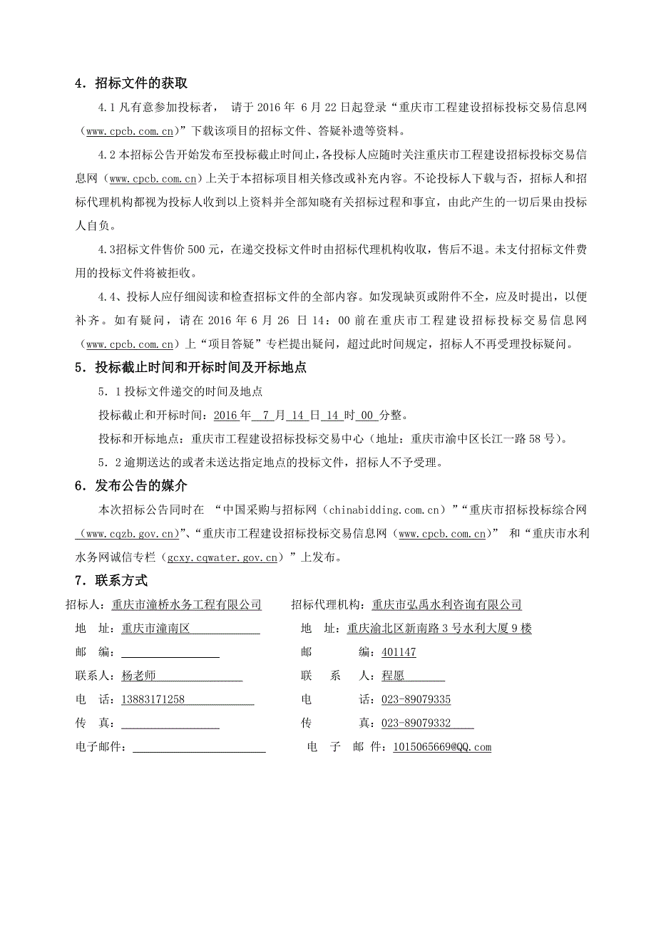 062241596157878招标文件潼南区铜车坝水库工程勘察设计定稿d_第4页