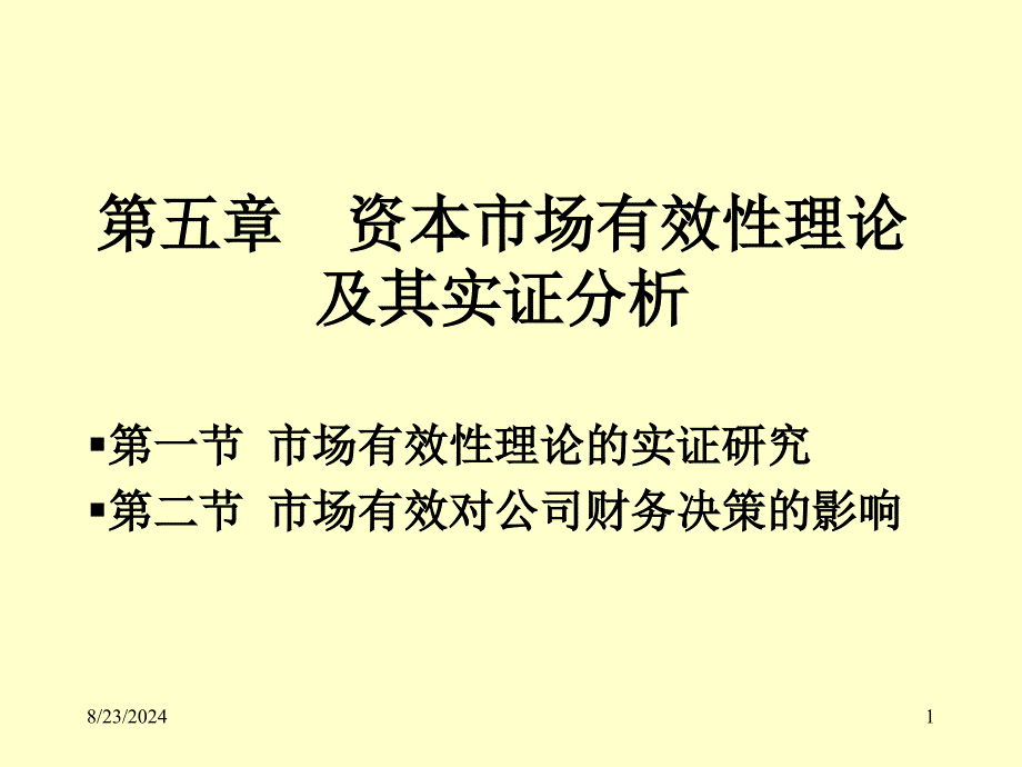 资本市场有效性理论及其实证.ppt_第1页