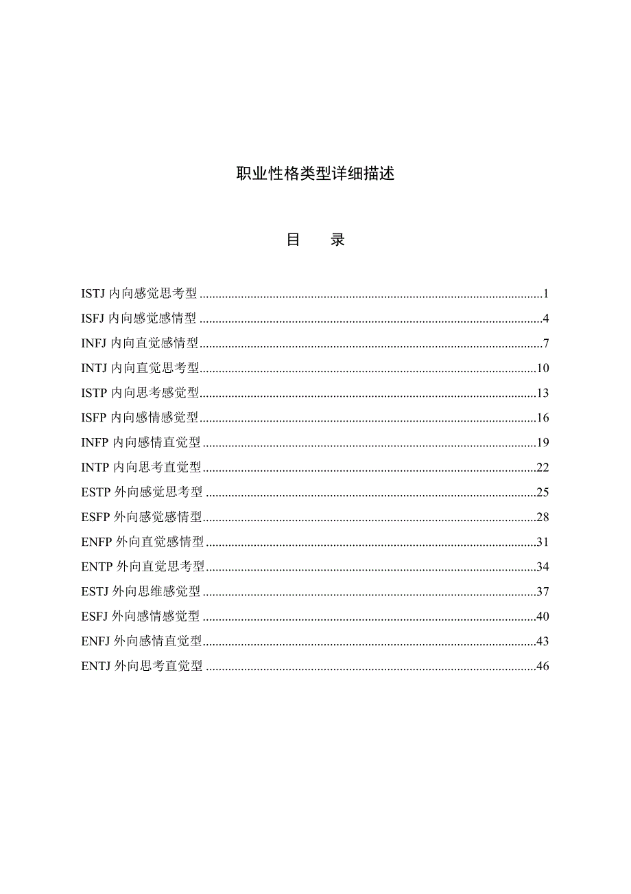 MBTI测试性格类型介绍（天选打工人）.docx_第1页