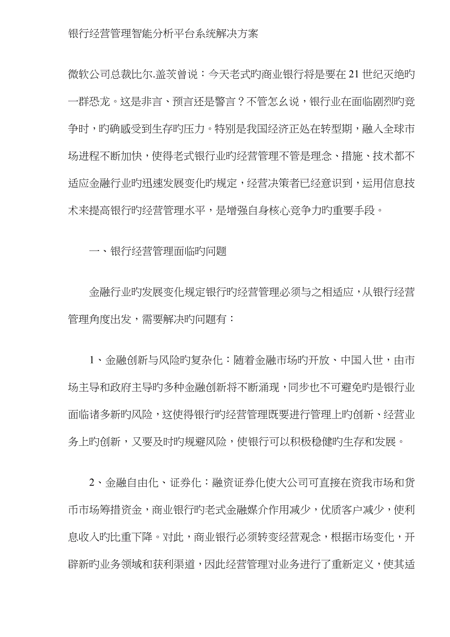 银行经营管理智能分析平台系统解决方案_第1页