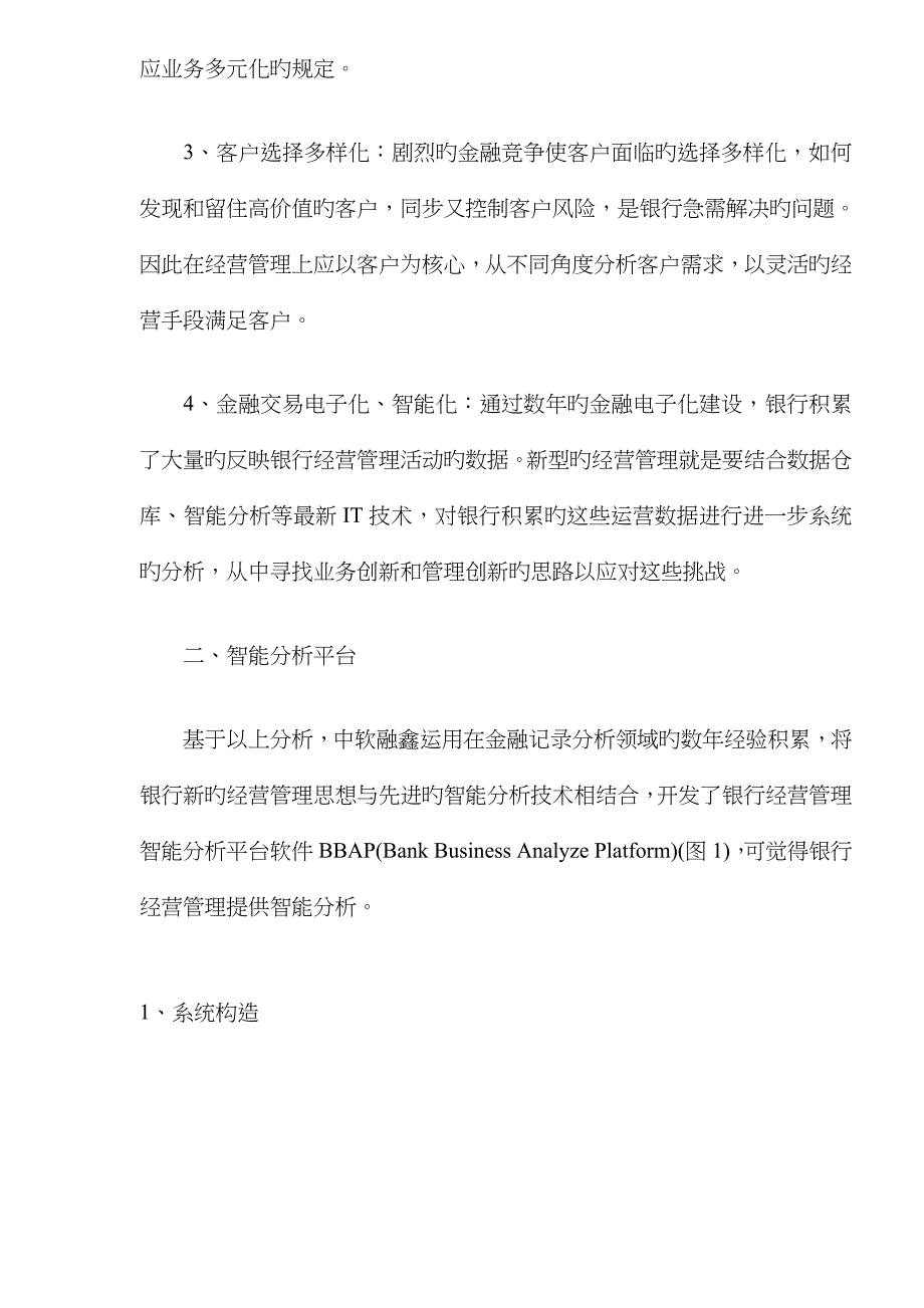 银行经营管理智能分析平台系统解决方案_第2页