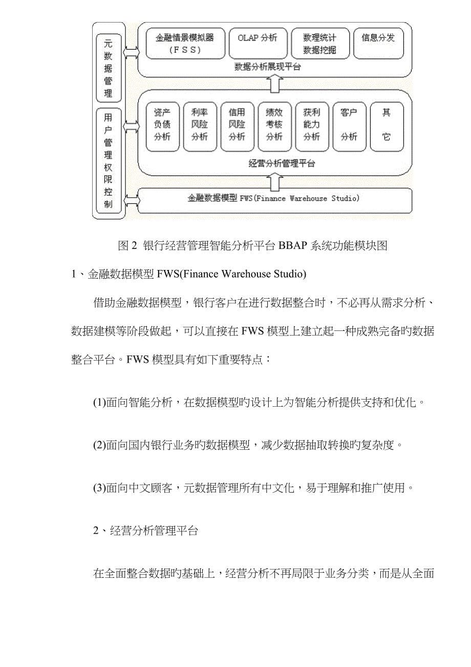 银行经营管理智能分析平台系统解决方案_第5页