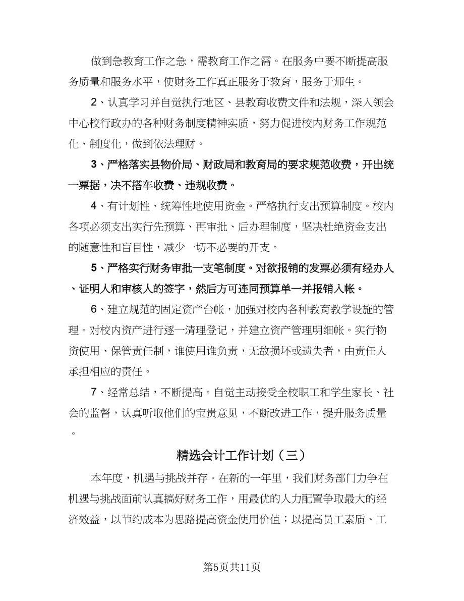 精选会计工作计划（四篇）.doc_第5页