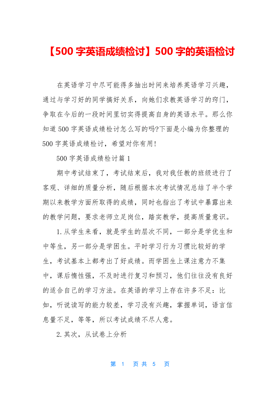 【500字英语成绩检讨】500字的英语检讨.docx_第1页