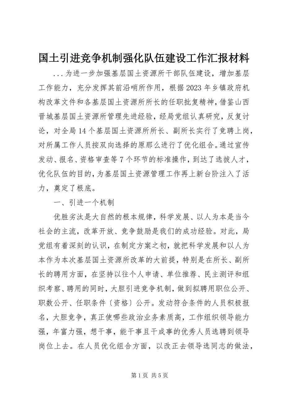 2023年国土引进竞争机制强化队伍建设工作汇报材料.docx_第1页