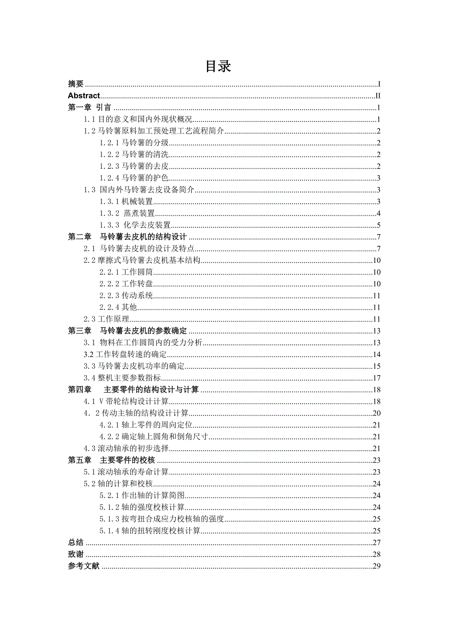 马铃薯去皮机设计_第2页