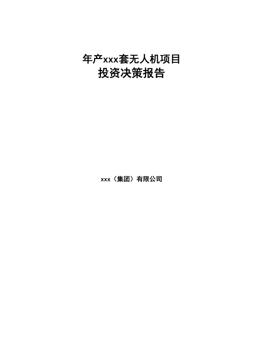 年产xxx套无人机项目投资决策报告(DOC 57页)