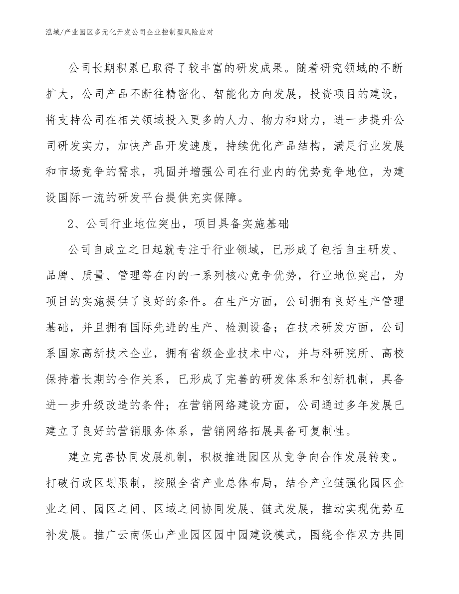 产业园区多元化开发公司企业控制型风险应对【参考】_第4页