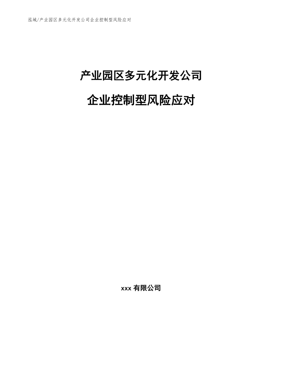 产业园区多元化开发公司企业控制型风险应对【参考】