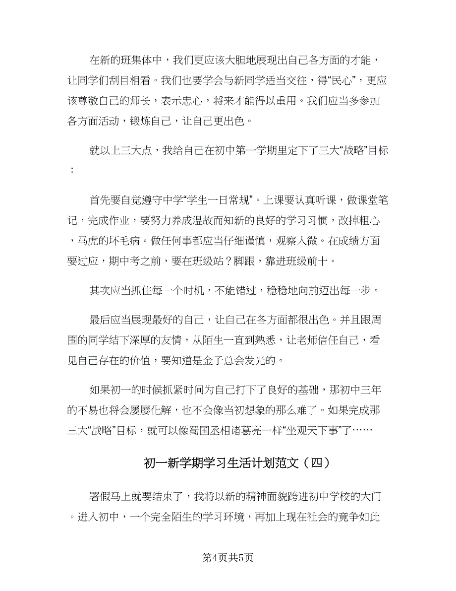 初一新学期学习生活计划范文（四篇）.doc_第4页