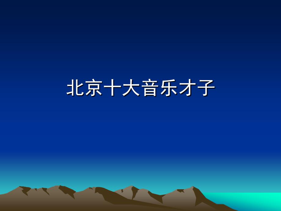 北京十大音乐才子_第1页