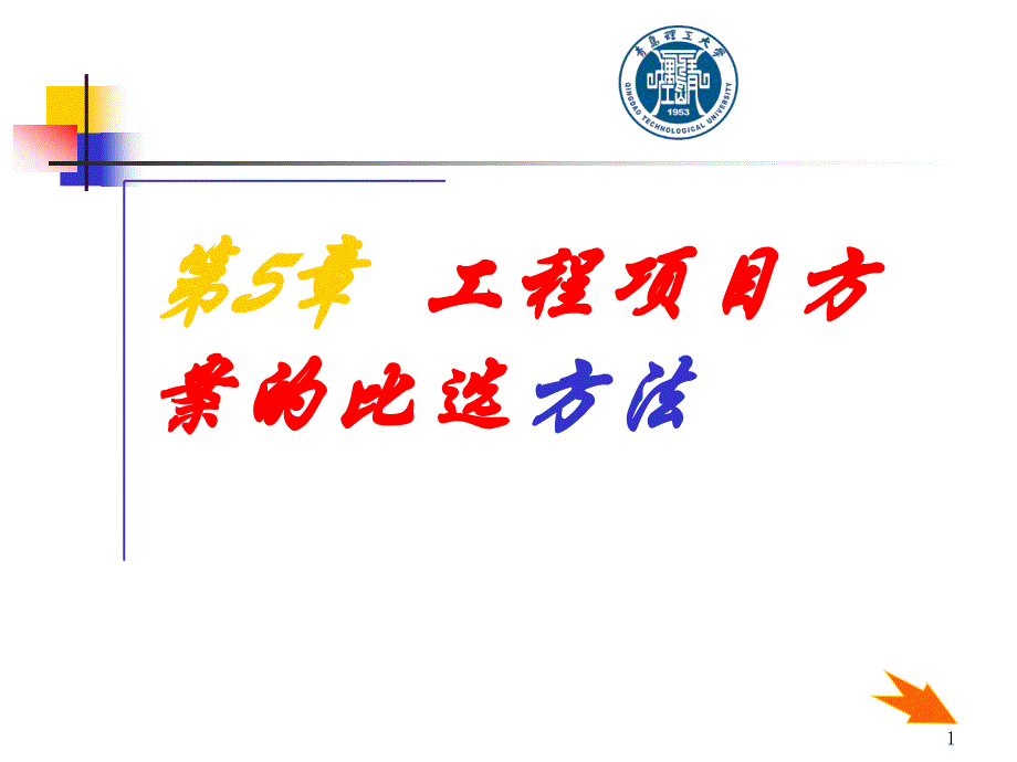 互斥方案的选择课件_第1页