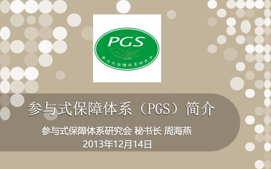 参与式保障体系131214首上海PGS大会周海燕_第1页