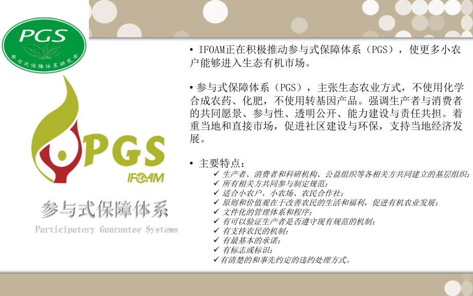 参与式保障体系131214首上海PGS大会周海燕_第4页