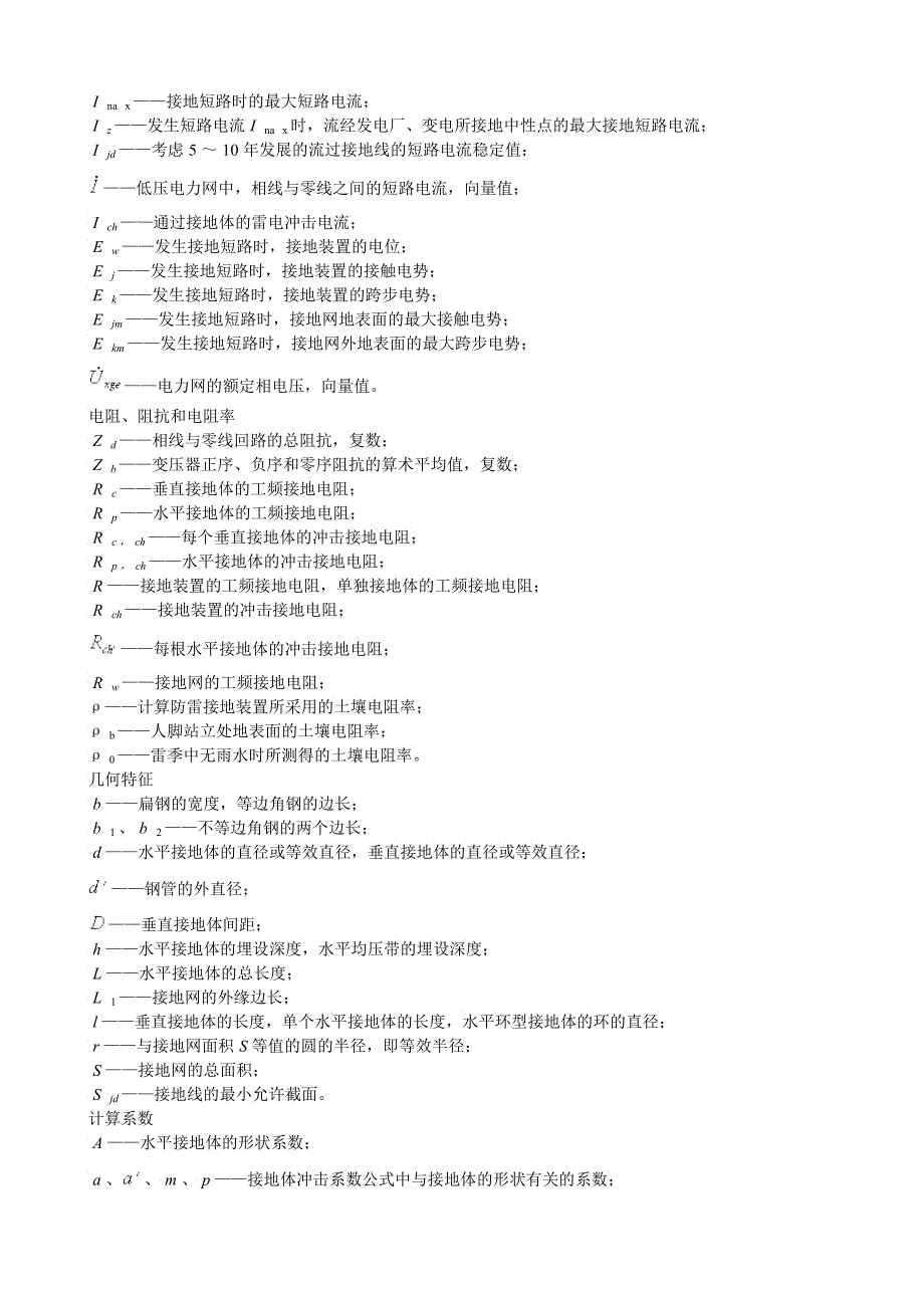 电力设备接地设计技术规程SDJ_第2页